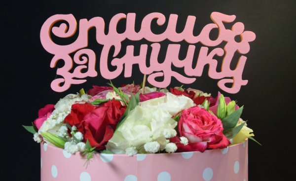 Спасибо за внучку