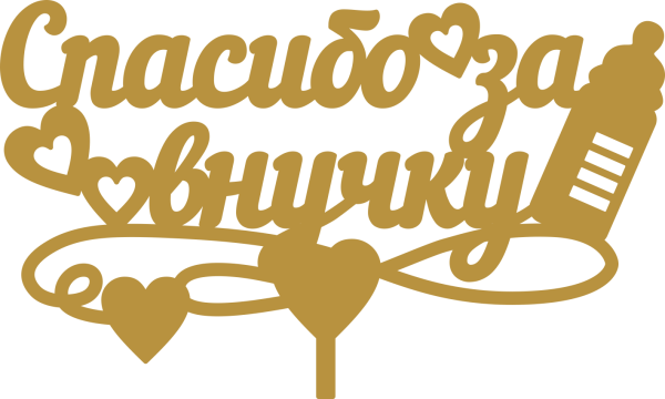 Спасибо за внучку