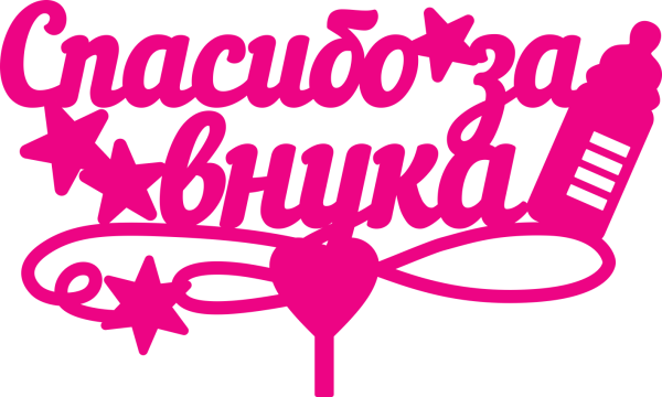 Доченька спасибо за внука