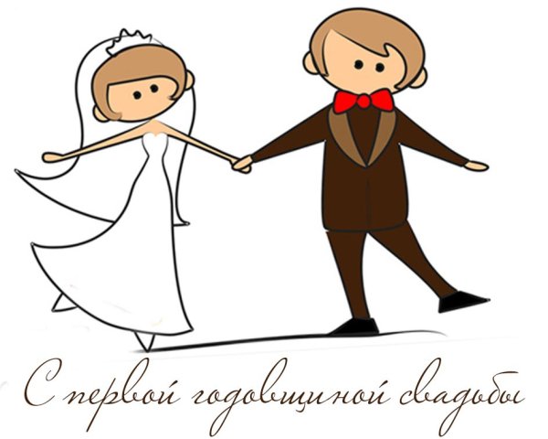 С первой годовщиной свадьбы