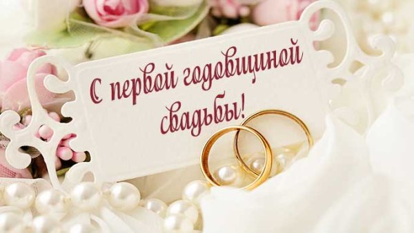 Поздравление с годовщиной свадьбы 1 год