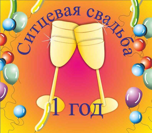 С годовщиной свадюьбы1 год