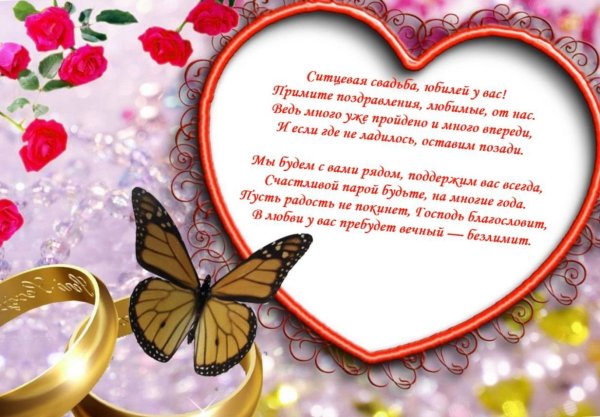 Поздравление с годовщиной свадьбы