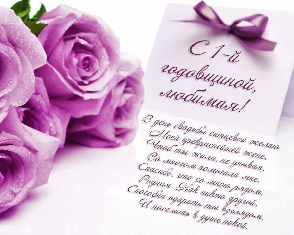 С первой годовщиной свадьбы