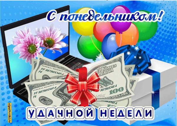 Хорошего понедельника и удачной недели