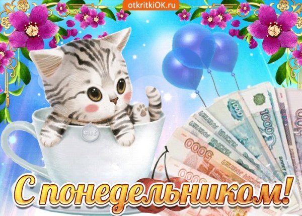 Открытки доброго понедельника и удачной недели
