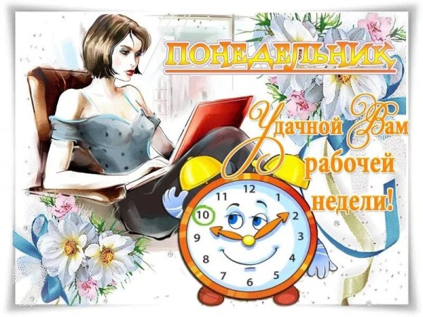 Открытки с новой рабочей неделей