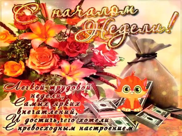 Пожелания успешной недели