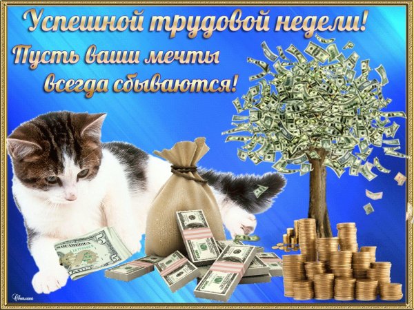 С началом трудовой недели