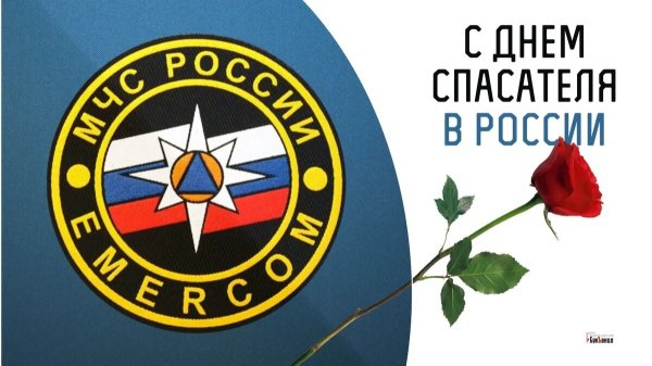 С праздником спасателя 27 декабря