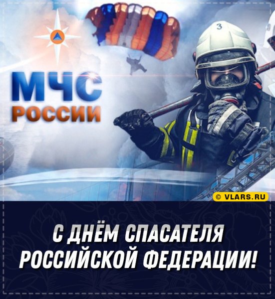 День спасателя