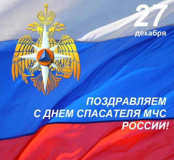 День МЧС