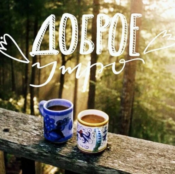 Доброе утро кофе рассвет