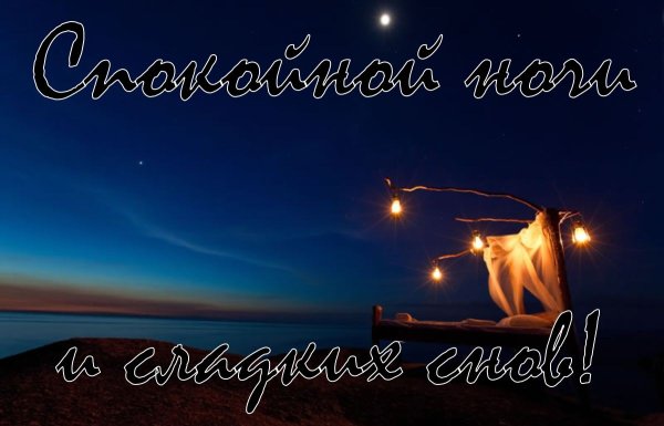 Пожелания спокойной ночи