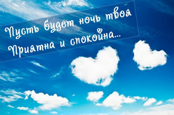 Пожелания спокойной ночи девушке которая Нравится романтические