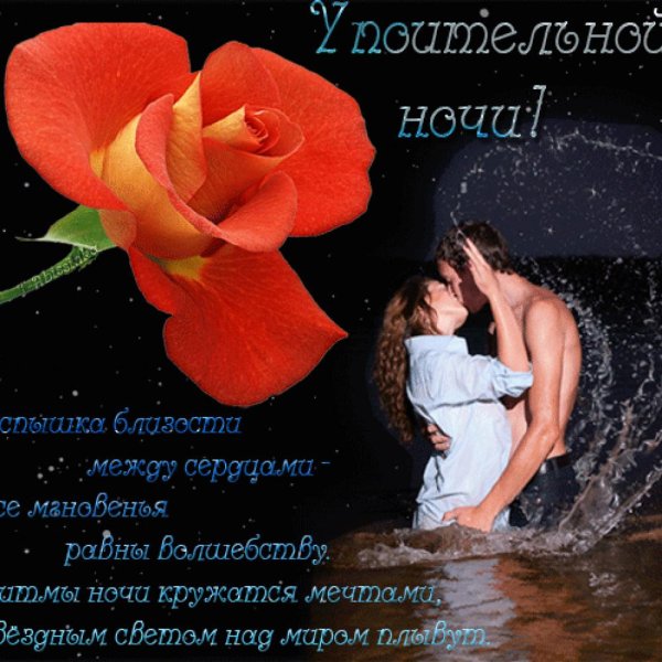 Романтические пожелания доброй ночи