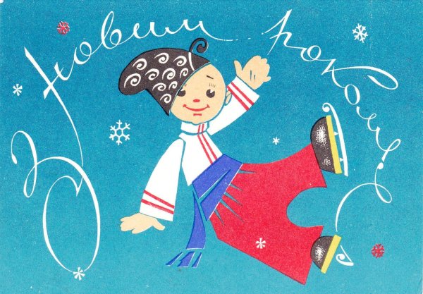 З новим роком СССР