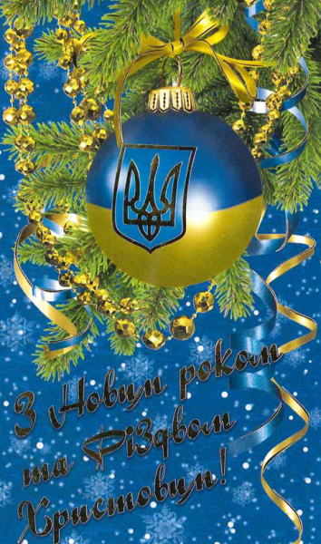 С новим роком та Різдвом Христовим