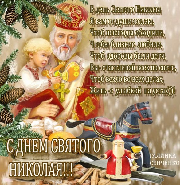 Поздравления с днём Святого Николая