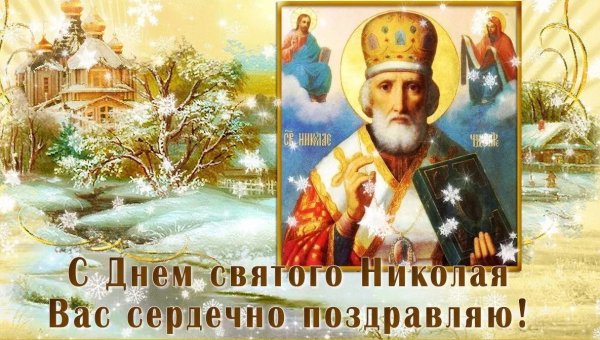 Николай Чудотворец 19 декабря открытки