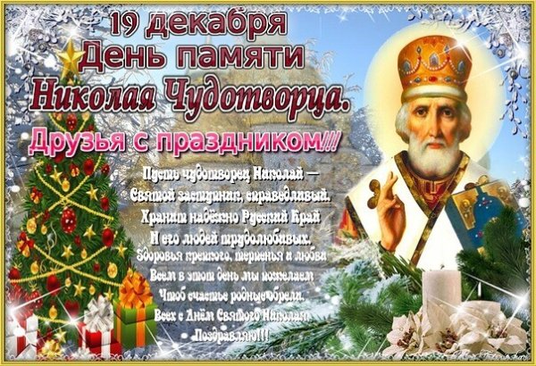 19 Декабря праздник Николая Чудотворца открытки