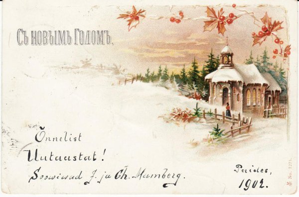 Новогодние открытки 1900-х годов