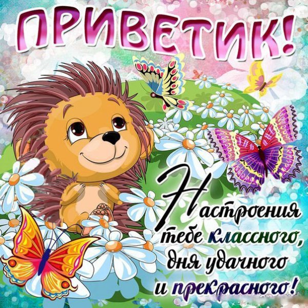 Открытки привет прикольные