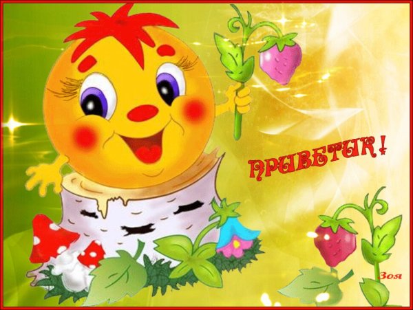 Открытки привет