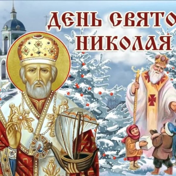 День святителя Николая Чудотворца (православные праздники)