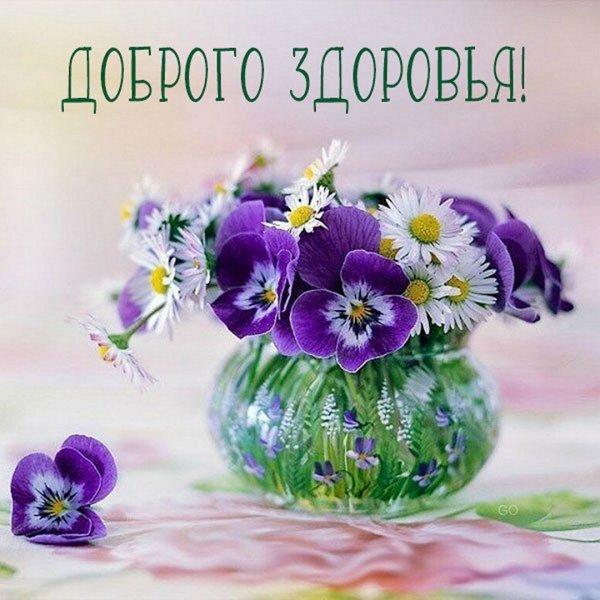 Пожелания крепкого здоровья