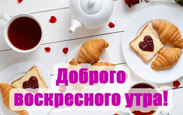 Хорошего воскресного утра