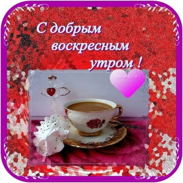 С добрым утром воскресенья