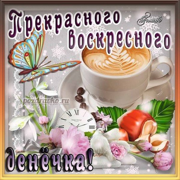 Открытки с воскресеньем