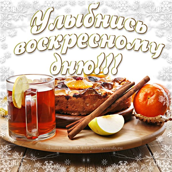 С добрым воскресным утром