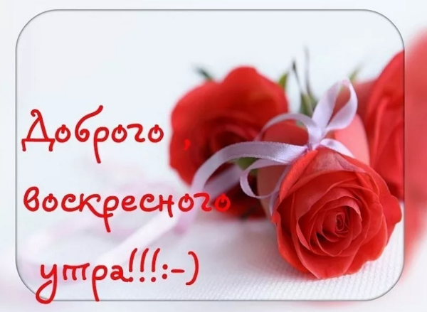 Доброго воскресенья