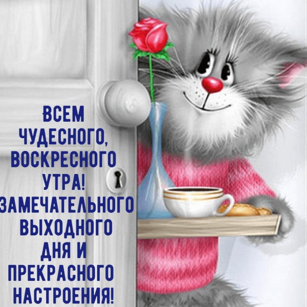 Открытка чудесного воскресенья