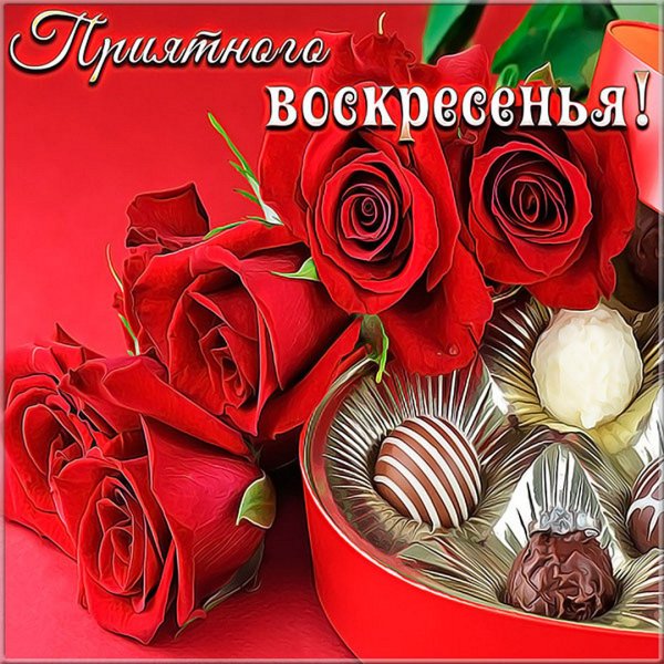 Прекрасного воскресного дня