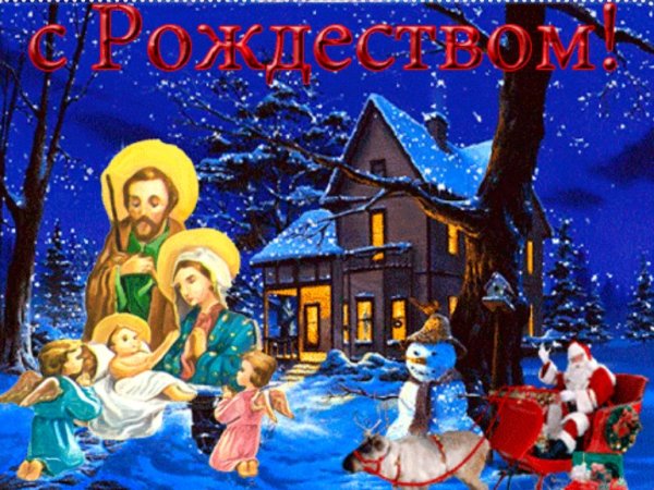 Поздравление с Рождеством