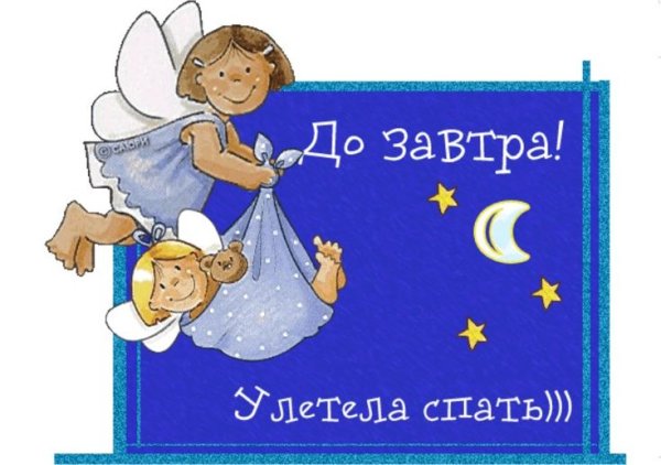Спокойной ночи до завтра