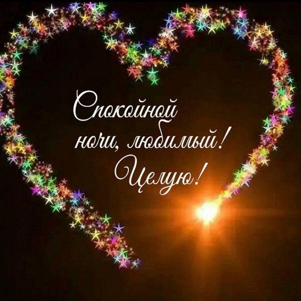 Доброй и спокойной ночи до завтра