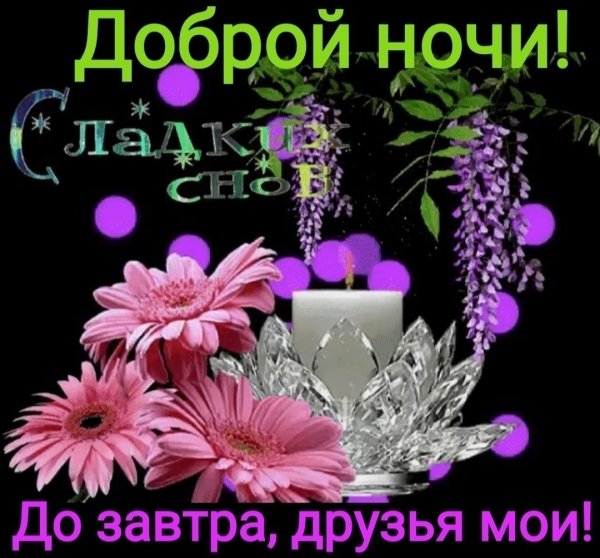 Доброй и спокойной ночи стихи