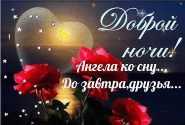 Доброй ночи друзья
