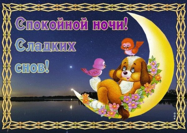 Открытки спокойной ночи до завтра