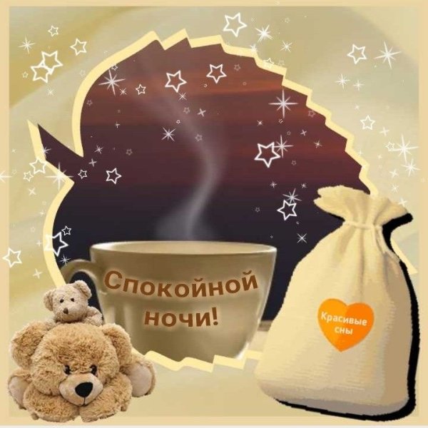 Спокойной ночи до завтра