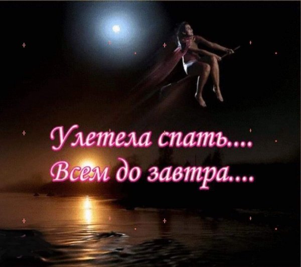 Доброй ночи до завтра