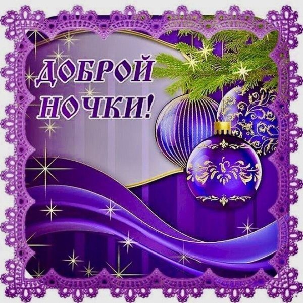 Спокойной ночи до завтра