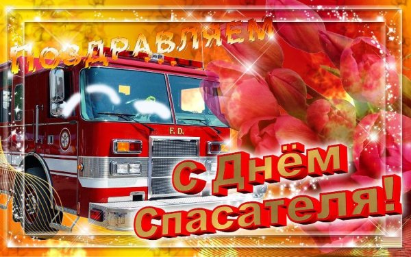 День спасателя