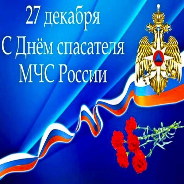 День спасателя в России