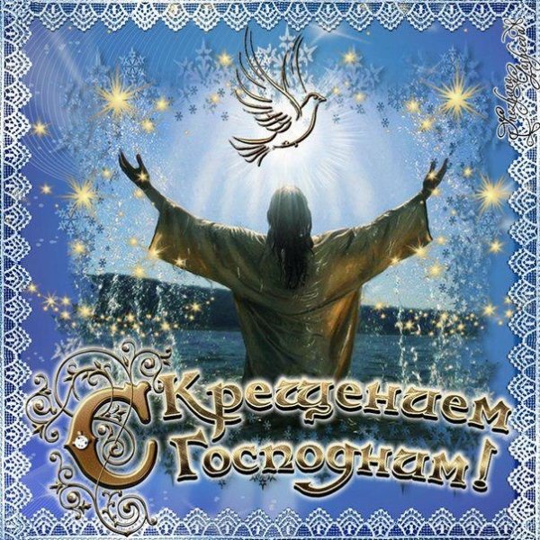 Доброе утро с Крещением Господним