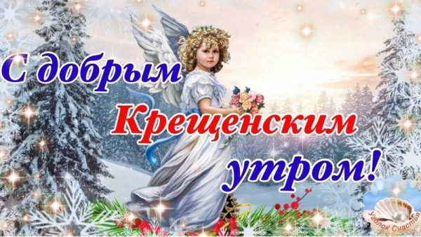 С добрым крещенским утром
